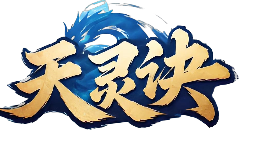 天灵诀手游