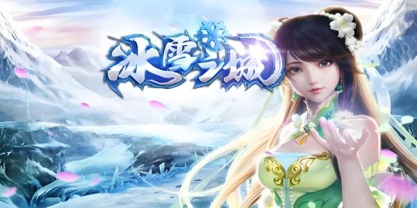 冰雪传奇三职业手游攻略：全方位成长与竞技指南